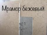Продажа бежевого мрамора в Киеве... Оголошення Bazarok.ua