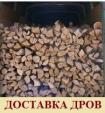 продаж дров акции по доступным ценам з доставкой... Объявления Bazarok.ua