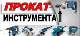 Прокат электро и бензоинструмента... Объявления Bazarok.ua