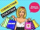 СП совместные покупки Запорожье... Оголошення Bazarok.ua