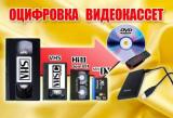 оцифровка всех видов видеокассет г Николаев... оголошення Bazarok.ua
