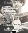 Уроки гри на гітарі... Объявления Bazarok.ua