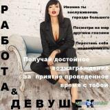 Высокооплачиваемая работа для девушек в центре Днепропетровска... Оголошення Bazarok.ua
