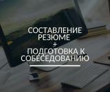 Составление резюме + Подготовка к собеседованию... Объявления Bazarok.ua