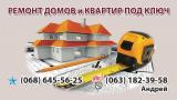 Ремонт квартир и домов... Объявления Bazarok.ua