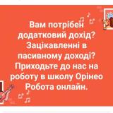 Робота в школі корекції ваги Орінео.Робота заключається в рекламі... Объявления Bazarok.ua