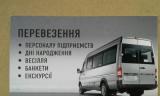Перевозка заказать автобус... Оголошення Bazarok.ua