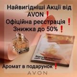 Avon регистрация бесплатная 0507041645... Объявления Bazarok.ua