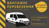Вантажні перевезення/Вантажне таксі... Объявления Bazarok.ua