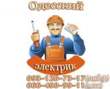 Услуги электрика... Оголошення Bazarok.ua