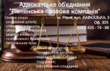 Адвокатське об'єднання Рівненська Правова Компанія пропонує свої послуги... Объявления Bazarok.ua