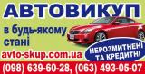 Выкуп авто в состоянии любом. Cрочно... Оголошення Bazarok.ua