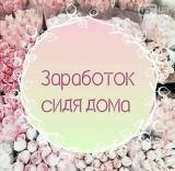Удаленная работа для женщин в интернете... Оголошення Bazarok.ua
