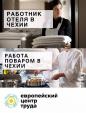 Работник отеля в Чехию... Объявления Bazarok.ua