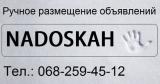 Ручне розміщення оголошень, сервіс Nadoskah Online... Объявления Bazarok.ua