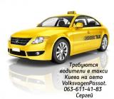 Водитель в такси Киева... Оголошення Bazarok.ua