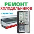 Ремонт холодильников... Оголошення Bazarok.ua