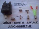 Алюминиевые гайки для самодельного Род Пода (BSF 3/8)... Оголошення Bazarok.ua