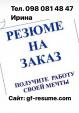 Пишу резюме на высшем уровне, 100 % ГАРАНТИЯ на... Оголошення Bazarok.ua