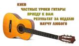 Дарница. Уроки гитары. Научу играть за 7 занятий. ... Объявления Bazarok.ua