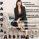 Высокооплачиваемая работа для девушек в центре Днепра... Оголошення Bazarok.ua