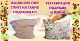Реставрация подушек... Объявления Bazarok.ua
