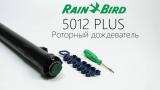 5012PL-SAM-PRS Rain Bird ротор H-30см... Оголошення Bazarok.ua