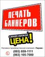 Баннер, визитки, наклейки, плакаты, флаеры, листовки, вывески... Объявления Bazarok.ua