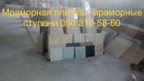 Изысканные оттенки мрамора и оникса в складе недорого... Объявления Bazarok.ua