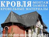 Кровельные работы❗ Замена кровли ◆ Перекрыть крышу ◆ Монтаж... оголошення Bazarok.ua
