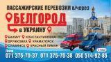Пассажирские перевозки в Украину и обратно через РФ... Оголошення Bazarok.ua