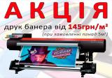 Акція Банер від 145грн/м2 (друк фотозона печать баннера тент)... Объявления Bazarok.ua