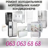 Ремонт холодильників та кондиціонерів... Оголошення Bazarok.ua
