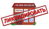 Помогу закрыть предприятие, ЧП, без проблем Ликвидация как чистых... Объявления Bazarok.ua