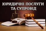 Адвокатські послуги... Оголошення Bazarok.ua