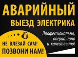 Профессиональный электрик, аварийные вызовы... Объявления Bazarok.ua
