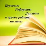 Курсовые, доклады, рефераты, эссе, сочинения, презентации... Оголошення Bazarok.ua