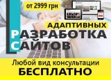 Разработка адаптивных сайтов под ключ от 2999 грн... оголошення Bazarok.ua