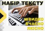 Набір тексту та багато інших послуг... Оголошення Bazarok.ua