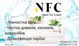 Компанія Need for Clean пропонує послуги виїзної хімчистки на... Оголошення Bazarok.ua