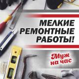 Выполняют ремонтные и строительные работы. Муж на час.... Оголошення Bazarok.ua