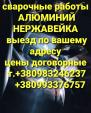 Аргон сварка нержавейки алюминия одесса выезд... Объявления Bazarok.ua