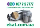 Скупка каталізаторів з авто та сажевих фільтрів... Оголошення Bazarok.ua