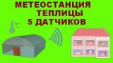 Метеостанция с gsm : 5 датчиков приложение в интернет... Оголошення Bazarok.ua