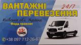 Вантажні перевезення... Оголошення Bazarok.ua
