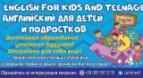 Английский язык для детей и подростков... Объявления Bazarok.ua