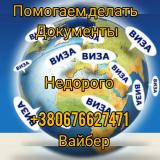 Помогаем делать приглашения,визы... Оголошення Bazarok.ua