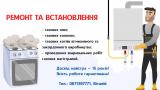 Ремонт та встановлення газових плит, колонок і котлів... Оголошення Bazarok.ua