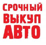 Автовыкуп Одесса, купим Ваше авто или примем на комиссию... Оголошення Bazarok.ua