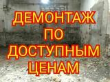 Демонтаж, строительство, ремонт... Оголошення Bazarok.ua